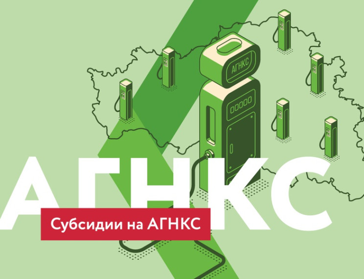 Начался приём заявок на отбор в рамках реализации мероприятия «Строительство объектов заправки транспортных средств природным газом». Начался приём заявок на отбор в рамках реализации мероприятия «Строительство объектов заправки транспортных средств природным газом».