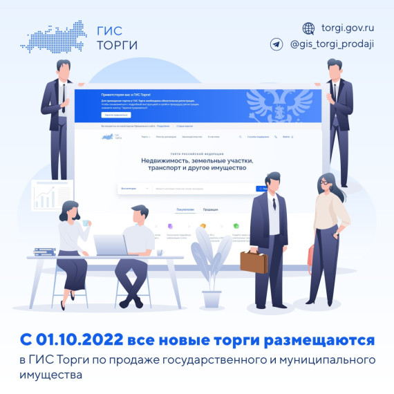 С 1 октября все новые торги размещаются на платформе ГИС «Торги». С 1 октября все новые торги размещаются на платформе ГИС «Торги».