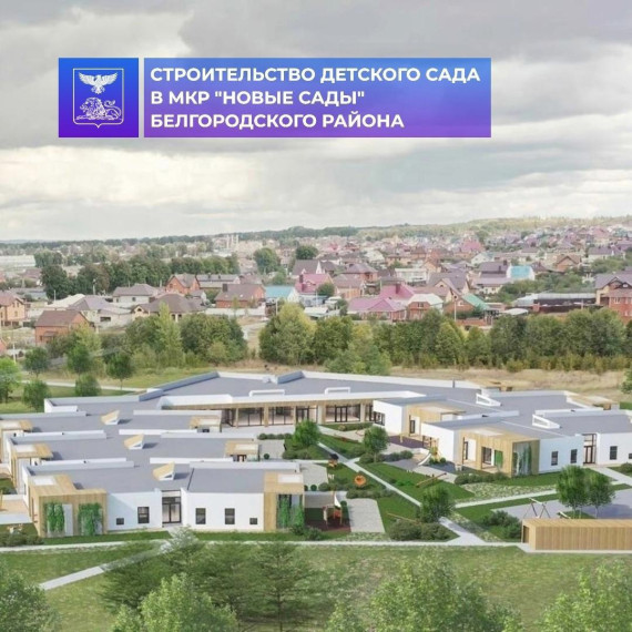 В микрорайоне «Новые сады» продолжается обустройство детского сада. В микрорайоне «Новые сады» продолжается обустройство детского сада.