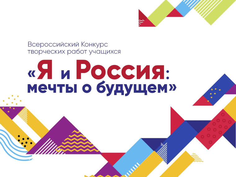 В Белгородском районе завершился муниципальный этап Всероссийского конкурса творческих работ «Я и Россия: мечты о будущем».