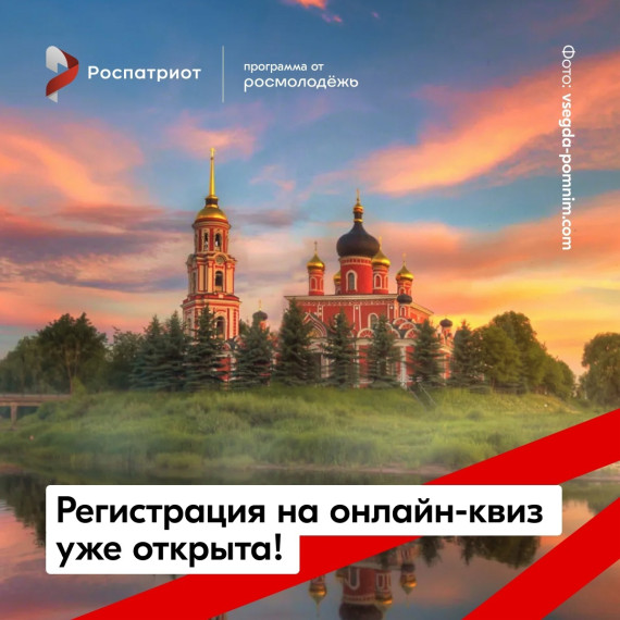 Открыта регистрация на квиз «Россия — наш общий дом». Открыта регистрация на квиз «Россия — наш общий дом».