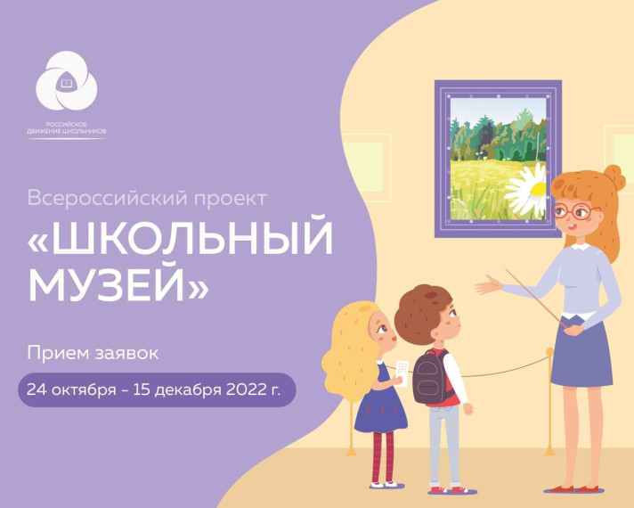 Начался приём заявок на Всероссийский проект «Школьный музей». Начался приём заявок на Всероссийский проект «Школьный музей».