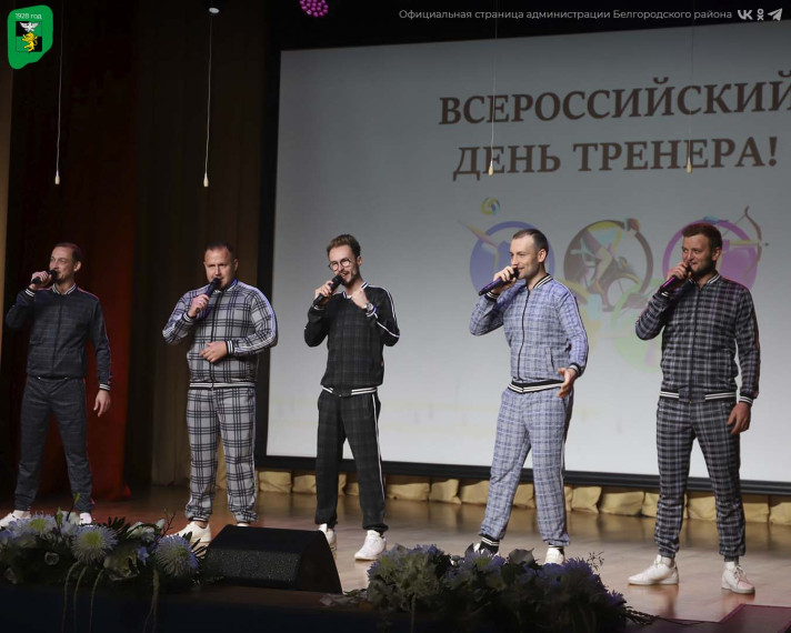 В Белгородском районе отметили день тренера. В Белгородском районе отметили день тренера.