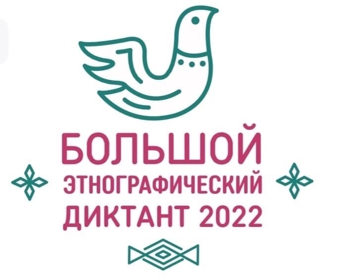 Началась VII Международная просветительская акция «Большой этнографический диктант».