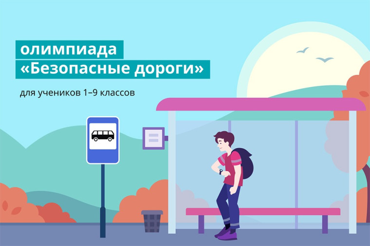 Школьники Белгородского района могут принять участие во Всероссийской онлайн-олимпиаде «Безопасные дороги».