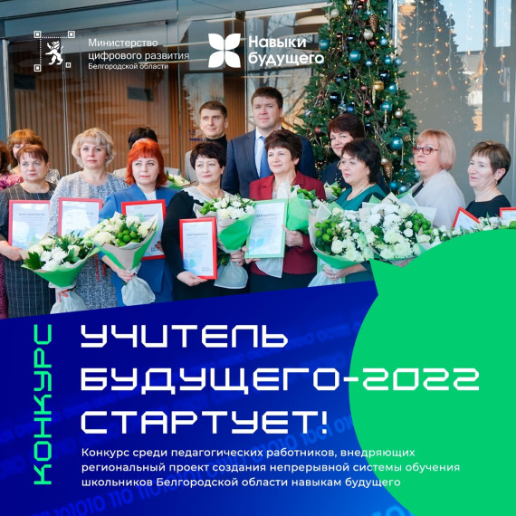 Педагоги Белгородского района приглашаются к участию в региональном конкурсе «Учитель будущего – 2022».