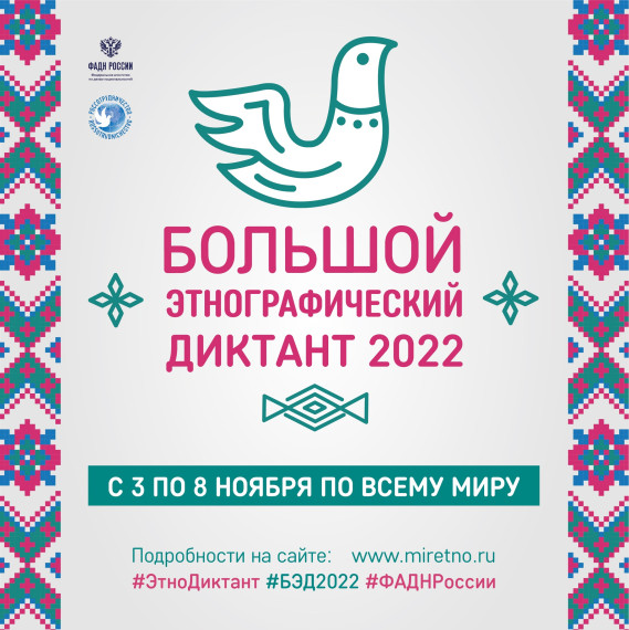 Международная просветительская акция «Большой этнографический диктант» завершается. Международная просветительская акция «Большой этнографический диктант» завершается.
