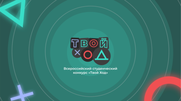 Молодёжь Белгородского района приглашается к участию во Всероссийском студенческом конкурсе «Твой Ход – 2022». Молодёжь Белгородского района приглашается к участию во Всероссийском студенческом конкурсе «Твой Ход – 2022».