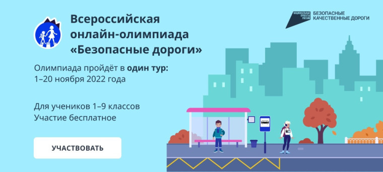 Продолжается Всероссийская онлайн-олимпиада «Безопасные дороги» для учеников 1-9 классов и их родителей.