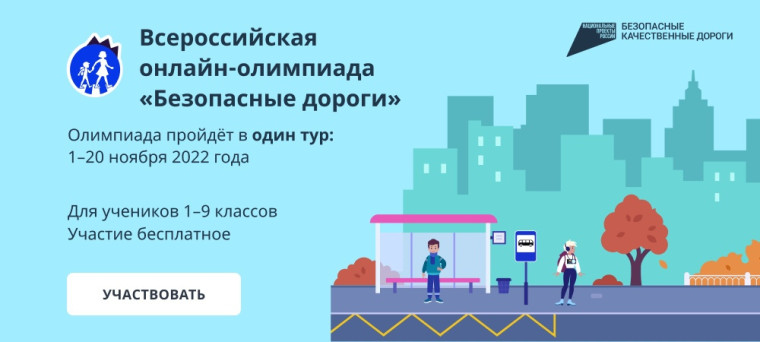 Продолжается Всероссийская онлайн-олимпиада «Безопасные дороги» для учеников 1-9 классов и их родителей. Продолжается Всероссийская онлайн-олимпиада «Безопасные дороги» для учеников 1-9 классов и их родителей.