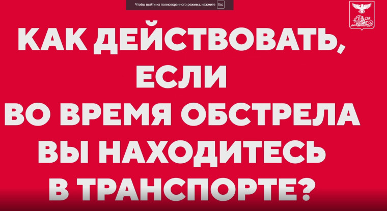 Как действовать, если во время обстрела вы находитесь в транспорте.