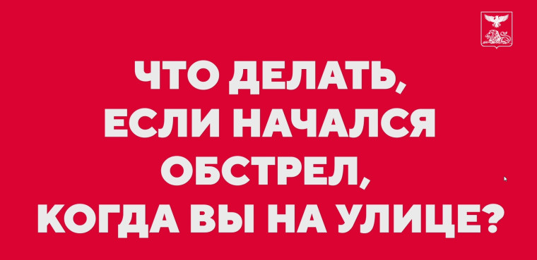 Что делать, если вы попали под обстрел на улице.