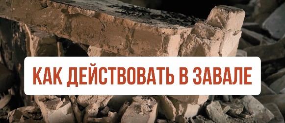 Как действовать в завале после обрушения здания. Как действовать в завале после обрушения здания.