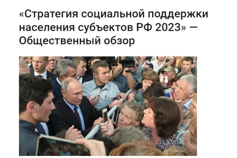 Общественный обзор "Стратегия социальной поддержки населения субъектов РФ - 2023".