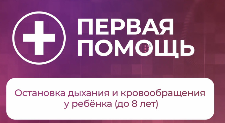 Правила оказания первой медицинской помощи при остановке дыхания и кровообращения у ребёнка до 8 лет.