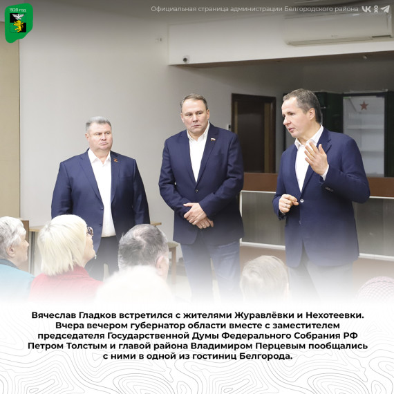 Вячеслав Гладков встретился с жителями Журавлёвки и Нехотеевки. Вячеслав Гладков встретился с жителями Журавлёвки и Нехотеевки.