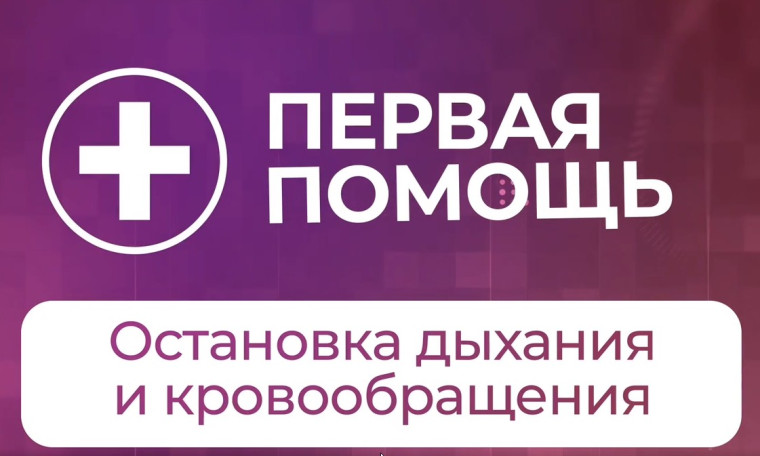 Как оказать первую медицинскую помощь при остановке дыхания и кровообращения.