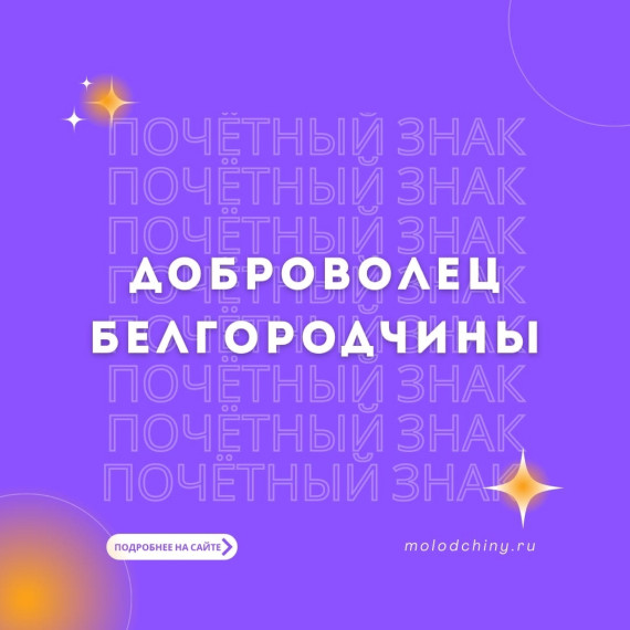 В регионе впервые будет вручён почётный правительственный знак «Доброволец Белгородчины». В регионе впервые будет вручён почётный правительственный знак «Доброволец Белгородчины».