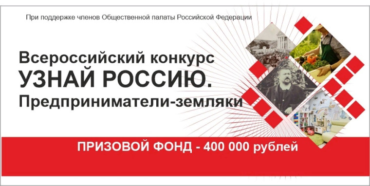 Жители Белгородского района могут принять участие в конкурсе «Узнай Россию. Предприниматели-земляки».