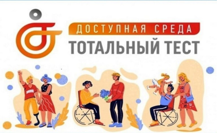 Приглашаем всех жителей Белгородского района пройти Тотальный тест «Доступная среда». Приглашаем всех жителей Белгородского района пройти Тотальный тест «Доступная среда».