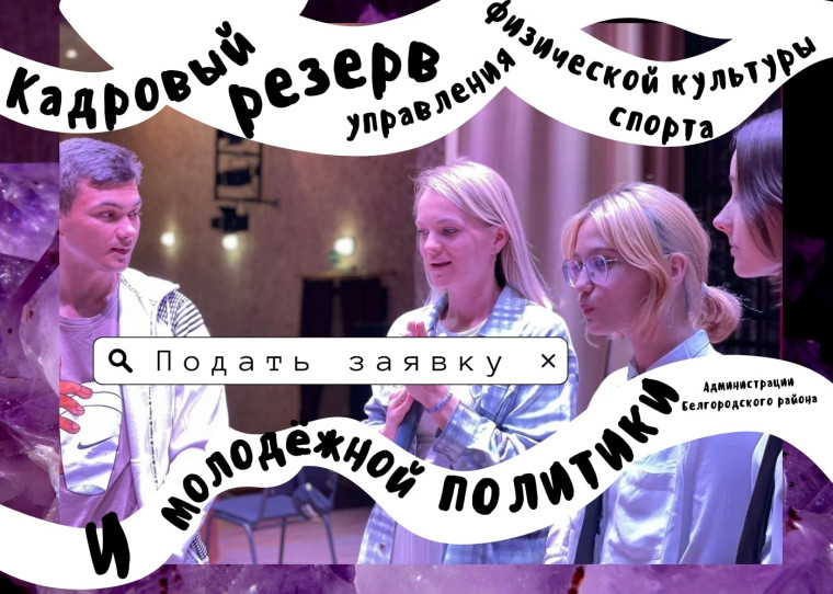 Управление физической культуры, спорта и молодёжной политики администрации Белгородского района объявило конкурс на формирование кадрового резерва. Управление физической культуры, спорта и молодёжной политики администрации Белгородского района объявило конкурс на формирование кадрового резерва.