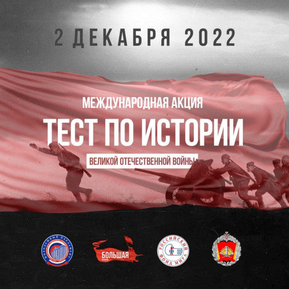 В преддверии Дня неизвестного солдата стартует международная акция «Тест по истории Великой Отечественной войны». В преддверии Дня неизвестного солдата стартует международная акция «Тест по истории Великой Отечественной войны».