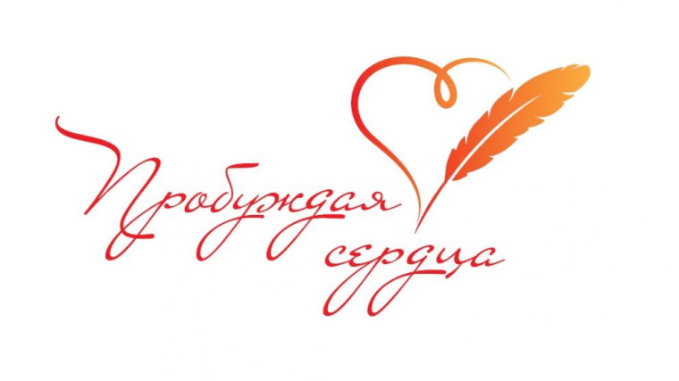 Началась регистрация на отборочный этап конкурса «Пробуждая сердца».