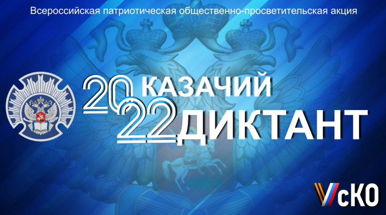 Жители Белгородского района приглашаются принять участие в акции «Казачий диктант – 2022».