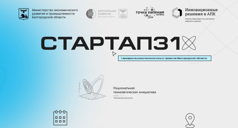 Стартовал прием заявок на конкурс проектов «Стартап31». Стартовал прием заявок на конкурс проектов «Стартап31».