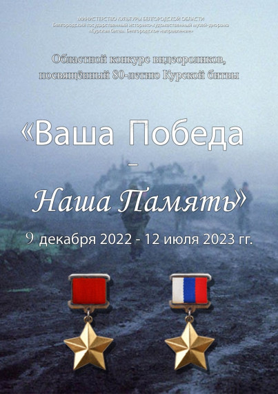 В Белгородской области проходит конкурс видеороликов «Ваша Победа – Наша Память», посвящённых 80-летию Курской битвы. В Белгородской области проходит конкурс видеороликов «Ваша Победа – Наша Память», посвящённых 80-летию Курской битвы.