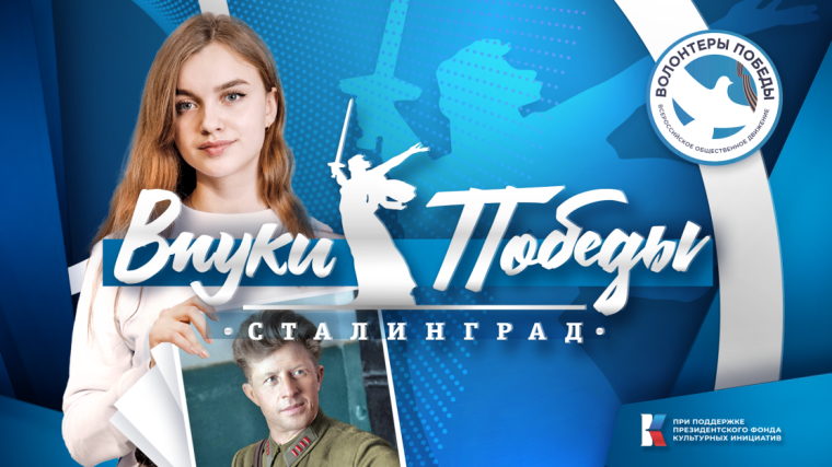 Волонтёры Победы объявили о проведении международного конкурса «Внуки Победы. Сталинград». Волонтёры Победы объявили о проведении международного конкурса «Внуки Победы. Сталинград».