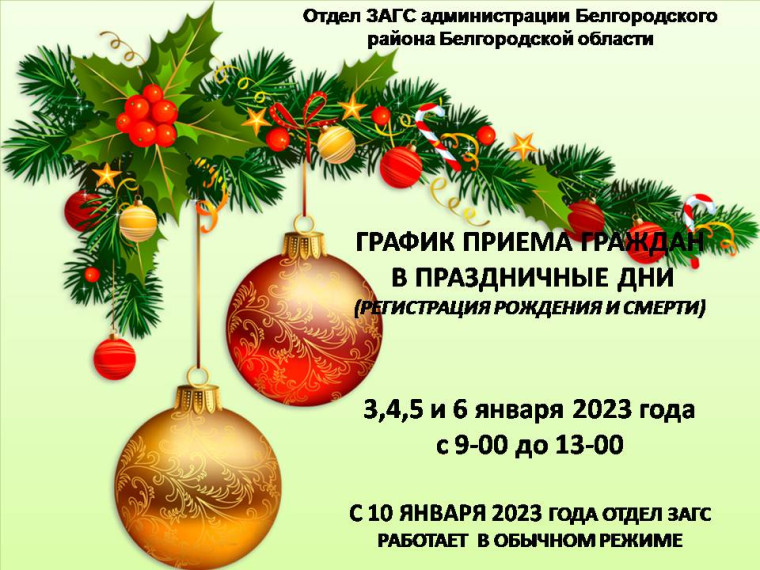 График работы отдела ЗАГС администрации Белгородского района с 1 по 9 января 2023 года. График работы отдела ЗАГС администрации Белгородского района с 1 по 9 января 2023 года.