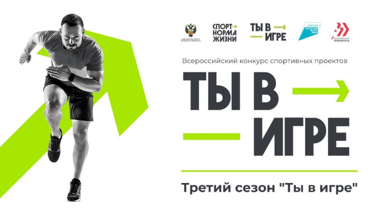 Успейте принять участие во Всероссийском конкурсе спортивных проектов «Ты в игре».