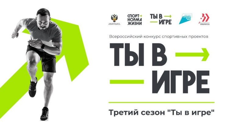 Успейте принять участие во Всероссийском конкурсе спортивных проектов «Ты в игре». Успейте принять участие во Всероссийском конкурсе спортивных проектов «Ты в игре».
