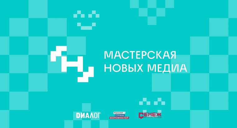 Стартовал отбор для участия в федеральной образовательной программе «Мастерская новых медиа». Стартовал отбор для участия в федеральной образовательной программе «Мастерская новых медиа».