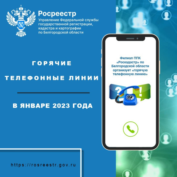 26 января текущего года филиал ППК «Роскадастр» по Белгородской области организует «горячую телефонную линию».