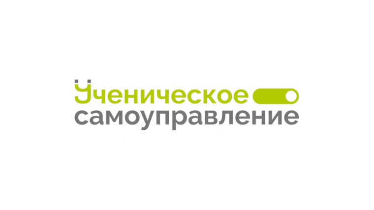 Стартовал приём заявок для участия в проекте «Сообщество наставников ученического самоуправления».