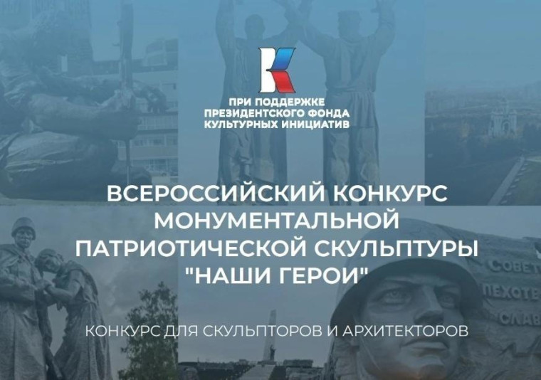 Стартовал приём заявок на участие во Всероссийском конкурсе монументальной патриотической скульптуры «Наши герои».