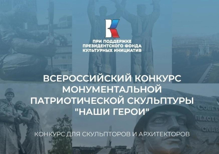 Стартовал приём заявок на участие во Всероссийском конкурсе монументальной патриотической скульптуры «Наши герои». Стартовал приём заявок на участие во Всероссийском конкурсе монументальной патриотической скульптуры «Наши герои».