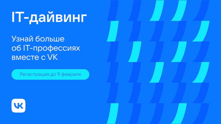 Социальная сеть «ВКонтакте» запустила онлайн-практику «IT-дайвинг». Социальная сеть «ВКонтакте» запустила онлайн-практику «IT-дайвинг».