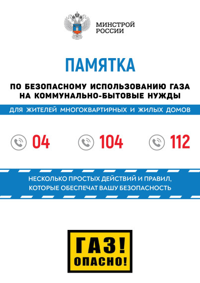 Министерство строительства и ЖКХ России подготовило памятку по безопасному использованию газа на коммунально-бытовые нужды. Министерство строительства и ЖКХ России подготовило памятку по безопасному использованию газа на коммунально-бытовые нужды.