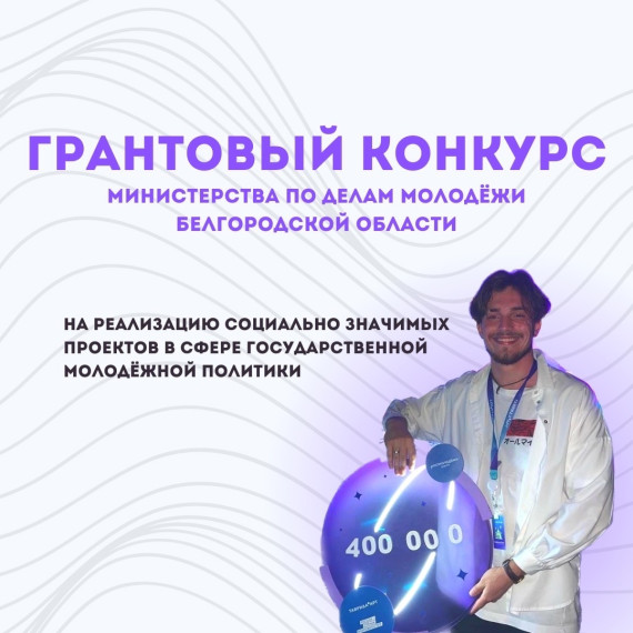 Стартует грантовый конкурс в форме субсидий на реализацию социально значимых проектов в сфере государственной молодёжной политики. Стартует грантовый конкурс в форме субсидий на реализацию социально значимых проектов в сфере государственной молодёжной политики.