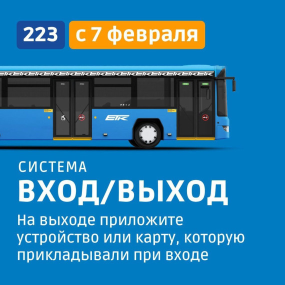 На 223 маршруте c 7 февраля заработает система check-in/check-out. На 223 маршруте c 7 февраля заработает система check-in/check-out.