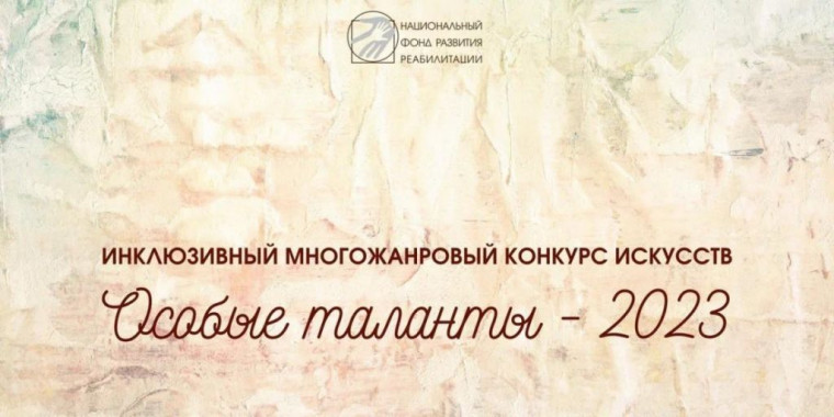 Жители нашего муниципалитета смогут принять участие в инклюзивном конкурсе искусств «Особые таланты – 2023». Жители нашего муниципалитета смогут принять участие в инклюзивном конкурсе искусств «Особые таланты – 2023».