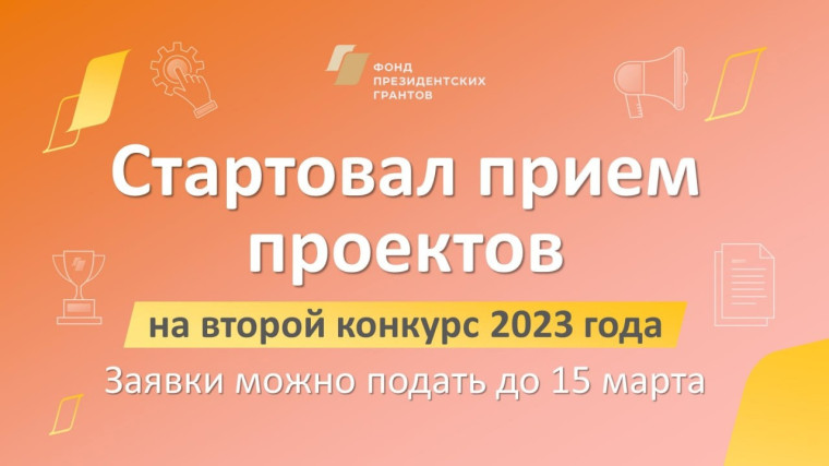 Открыт приём заявок на предоставление грантов Президента Российской Федерации. Открыт приём заявок на предоставление грантов Президента Российской Федерации.