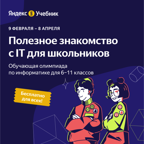 Ученики 6-11 классов могут присоединиться к бесплатной олимпиаде по информатике. Ученики 6-11 классов могут присоединиться к бесплатной олимпиаде по информатике.