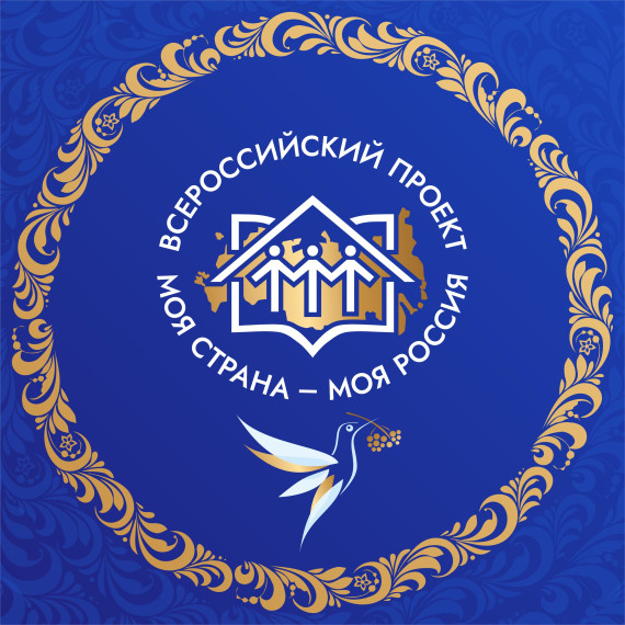 Открыт приём заявок на Всероссийский конкурс «Моя страна – моя Россия». Открыт приём заявок на Всероссийский конкурс «Моя страна – моя Россия».