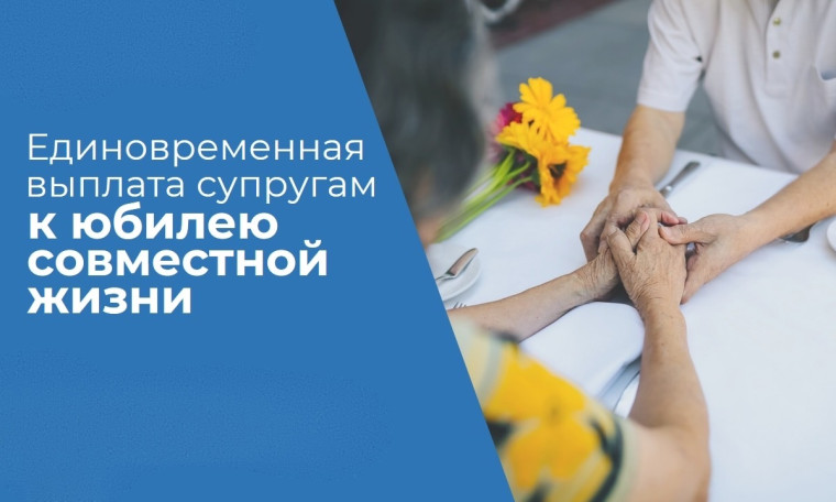 Информируем супружеские пары нашего муниципалитета о возможности выплат денежного пособия парам в связи с юбилеем совместной жизни. Информируем супружеские пары нашего муниципалитета о возможности выплат денежного пособия парам в связи с юбилеем совместной жизни.
