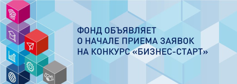 Поспешите подать заявку на участие в программе «Бизнес-старт» Фонда содействия инновациям.