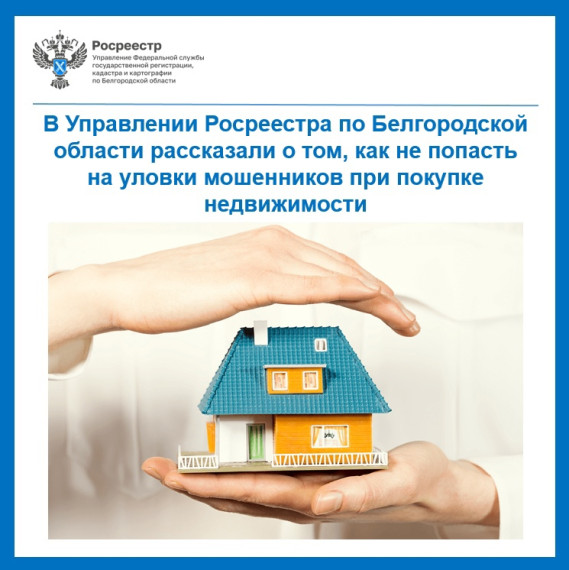 В Управлении Росреестра по Белгородской области рассказали о том, как не попасть на уловки мошенников при покупке недвижимости.